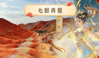 张掖包车七彩丹霞半日游（睡醒再出发+多种车型选择+上门接送）