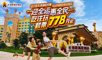 【去哪儿自营】清远长隆长颈鹿城堡酒店2天1晚/3天2晚+森林王国(无限畅玩)/温泉乐园+可选自助早餐套票