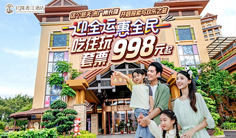 【去哪儿自营】长隆香江酒店2天1晚/3天2晚+无限畅玩3园(动物世界+欢乐世界+飞鸟乐园)+可选大马戏晚餐套票