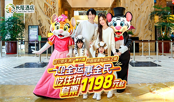 【去哪儿自营】广州长隆酒店2天1晚/3天2晚+无限畅玩3园(动物世界+欢乐世界+飞鸟乐园)+可选大马戏晚餐套票