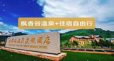 【酒店套餐】本溪枫香谷温泉度假酒店+含双早+双人温泉门票
