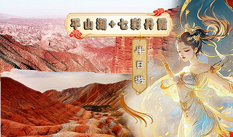 张掖平山湖国家地质公园+张掖七彩丹霞旅游景区一日游【头等舱8人团+3人团上门接送看完整日落】