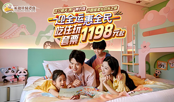 【去哪儿自营】长隆熊猫酒店2天1晚/3天2晚+无限畅玩3园(动物世界+欢乐世界+飞鸟乐园)+可选大马戏晚餐套票