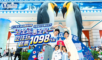 【去哪儿自营】珠海长隆企鹅酒店2天1晚/3天2晚+可选海洋王国/飞船乐园无限畅玩+可选自助晚餐/长隆秀