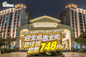 【超值特惠推荐】珠海长隆迎海酒店公寓2天1晚+可选珠海长隆海洋王国/长隆飞船乐园/珠海横琴《长隆秀》/早晚餐