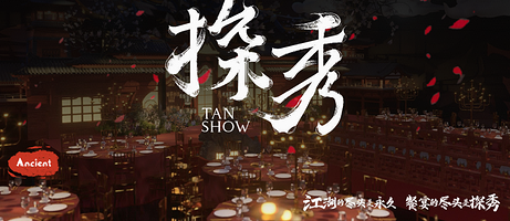 湖南长沙探秀.美澜东方店沉浸式国风宴乐【融合了互动游戏、国风大戏与精致晚宴的沉浸式体验】