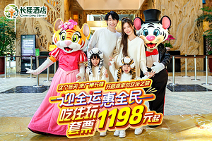 【度假区C位酒店】广州长隆度假区内长隆酒店1-2晚+可选购长隆野生动物世界/长隆飞鸟乐园/广州长隆国际大马戏