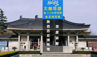 【门票套餐+无线耳麦】陕西历史博物馆2.5小时资深导游人工讲解