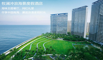 【酒店套餐】万宁日月湾牧澜海景冲浪酒店（含双早）+分界洲岛门船票+日月湾冲浪