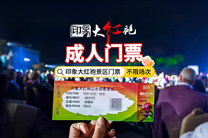 武夷山《印象大红袍》演出【席位可选】
