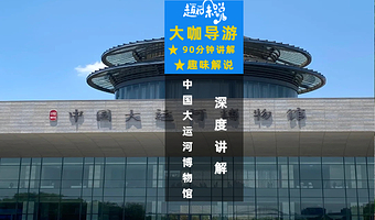 中国大运河博物馆90/120分钟资深导游深度讲解