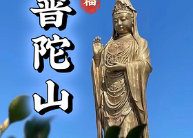 普陀山风景区+西天景区+普济禅寺+紫竹林+南海观音一日游【祈福专线·许愿还愿静心禅游之旅】