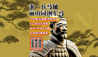 秦始皇帝陵博物院(兵马俑)+秦始皇帝陵博物院-丽山园一日游【可选长恨歌千古情/驼铃三环内接早午餐无线耳麦讲解】