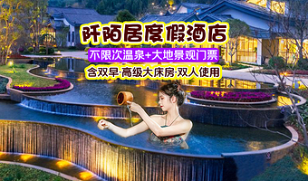 全州大碧头阡陌居度假酒店·高级房 | 不限次温泉+大地景观门票~含双早