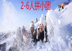 6人拼小团丨中国雪乡+雪地摩托车+马拉爬犁纯玩2日【一价全含0自费0购物！二环内酒店上门接送】