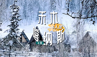 禾木风景区+喀纳斯景区二日游【6人小团·阿勒泰市区接送·保证标间】