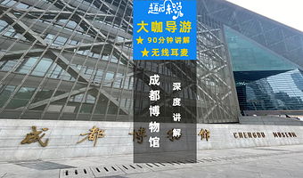 【门票套餐可选】成都博物馆1.5小时资深人工讲解+耳麦