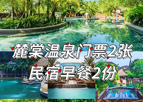 【距温泉步行约五分钟】绵竹好家民宿住1晚+单次麓棠温泉门票2张+2人早餐