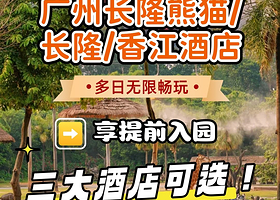 广州长隆熊猫/长隆/香江酒店/2天1晚/3天2晚门票+住宿野生动物+欢乐世界+飞鸟世界可选马戏或含餐