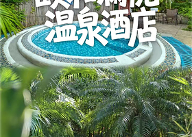 【2人无限次温泉+自助早餐】台山颐和澜悦温泉度假酒店住1晚