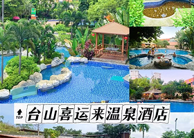 【2大2小套餐】台山喜运来温泉大酒店住1晚+自助早餐+无限次温泉+鱼疗+巴矿热宫