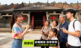 广州陈家祠1.5小时深度讲解·含门票·含耳麦·凤凰说·踏秋出行·多场次可选择