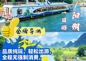 桂林漓江风景名胜区+桂林遇龙河漂流+桂林漓江精华游+桂林兴坪古镇一日游【纯玩·晚出发 竹筏、三星/四星船可选】