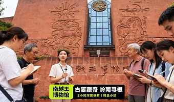 广州南越王博物院(王墓展区)深度讲解2小时·含门票·凤凰说·金秋甄选·精致小团
