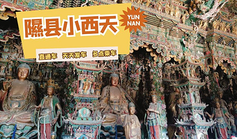 小西天一日游【多点乘车 | 临汾鼓楼、平阳广场、火车站、临汾西站美居酒店均可乘车，一站直达景区，纯玩无购物】