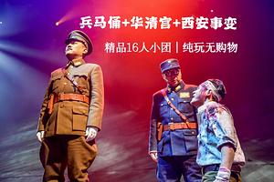 秦始皇帝陵博物院(兵马俑)+华清宫+《12.12》西安事变演出一日游【16人小团/赠无线耳麦+人工讲解】