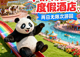 【限时闪促】襄阳奇趣童年酒店1晚/2晚+襄阳奇幻谷/襄阳奇趣童年亲子乐园/襄阳云海汤泉多套餐可定