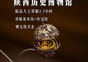 陕西历史博物馆  | 不含门票/ 赠无线耳麦/馆内讲解2H/可选上下午场/20人左右