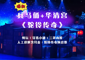 西安秦始皇帝陵博物院(兵马俑)+华清宫+《驼铃传奇》秀一日游【16人小团/赠无线耳麦+人工讲解/赠中餐】