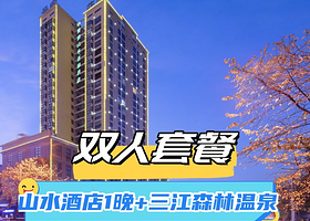 【酒店套餐】中青旅山水时尚酒店1晚+2张三江温泉门票/万豪温泉门票/际华3小时门票（含雪具）可选