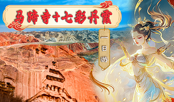 张掖平山湖大峡谷+马蹄寺石窟+张掖大佛寺+张掖七彩丹霞旅游景区二日游【精华四景点+四钻酒店含西站接送】