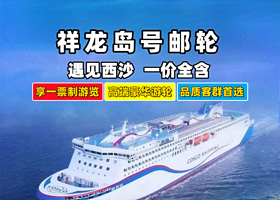 西沙群岛+全富岛+银屿+鸭公岛四日游【祥龙岛号邮轮|4天3晚畅玩西沙/一价全含/多舱位可选/纯玩0购物】