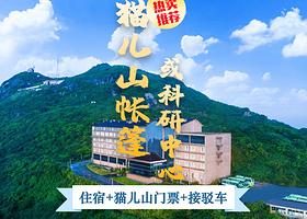 【酒店套餐】山顶帐篷或猫儿山科研接待中心+猫儿山门票+景区上下山车