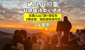 【2人套票~自驾专用】猫儿山科研接待中心酒店或山顶帐篷住宿1晚+门票+景区接驳车{赏日出/日落|雾凇|见佛光}