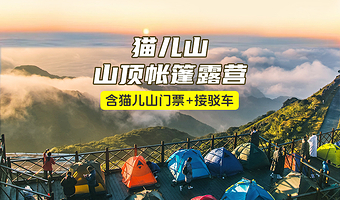 猫儿山山顶帐篷住宿1晚+门票(成人/学生票可选)+景区接驳车{赏日出/日落|雾凇|见佛光}