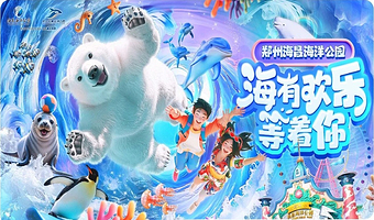 【官方钜惠】郑州海昌海洋公园度假酒店1晚+双人/亲子海洋公园2日无限次门票|享专属入园通道