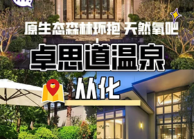 【晚餐套票】广州卓思道温泉度假酒店住1晚+2人无限次温泉+自助早餐+晚餐套餐+免费使用童趣屋