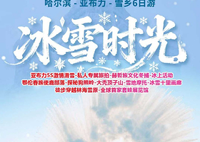 高品畅游丨哈尔滨+亚布力滑雪+雪乡纯玩6日私家团【私家专享一家一团丨航拍+旅拍+冬捕+马拉爬犁丨免费接送机】