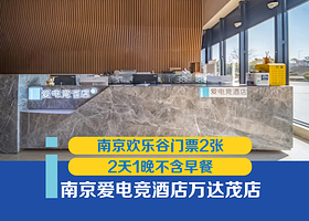 爱电竞酒店（南京万达茂店）1晚+南京欢乐谷门票2张