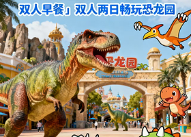 【近恐龙园】近常州中华恐龙园希尔顿/开元/丽亭/全季/逸高酒店1晚+双早+双人恐龙园2日无限次门票