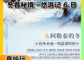 2-6人拼小团丨新疆阿勒泰+禾木+喀纳斯湖纯玩6日【16大礼赞丨将军山落日缆车+漫步三湾丨免费接送机/站】