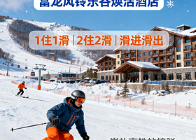 【滑进滑出】张家口富龙风铃乐谷焕活酒店1-2晚+富龙滑雪场全雪区雪票+早餐+富龙四季小镇景区免费穿梭巴士