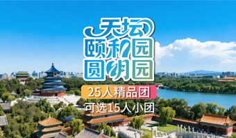 北京天坛公园+颐和园+圆明园一日游【25人精品团◆可选15人团◆探秘历史◆逛皇家园林◆导游讲解◆包含门票◆】