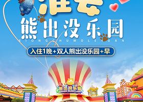 【周末不加价】淮安熊出没乐园+淮安艺龙美程酒店（洪泽武夷国际广场店）1晚+早餐