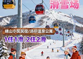 【富龙滑雪场特惠套餐】张家口汤inn温泉公寓/晴山小筑民宿中心1-2晚+滑雪雪票，崇礼高铁站接驳，景区穿梭巴士