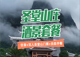【酒店套餐】金秀圣堂山庄酒店高级房+圣堂山景区门票2张+自助双早